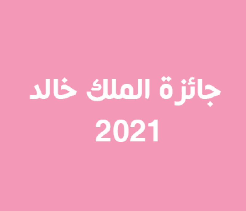 جائزة الملك خالد 2021