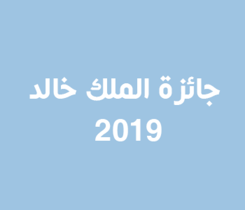 جائزة الملك خالد لعام 2019