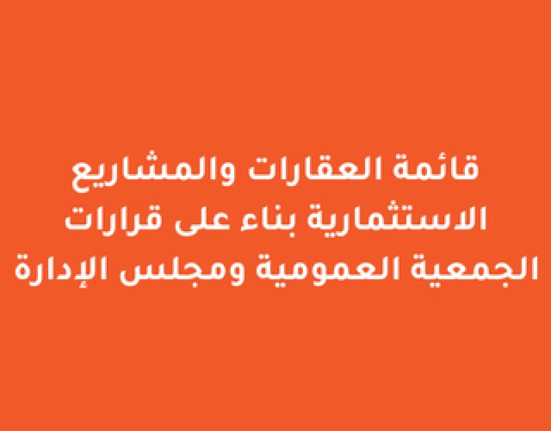 قائمة العقارات والمشاريع الاستثمارية                